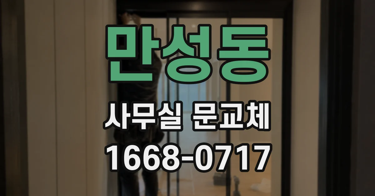 만성동 사무실 문교체