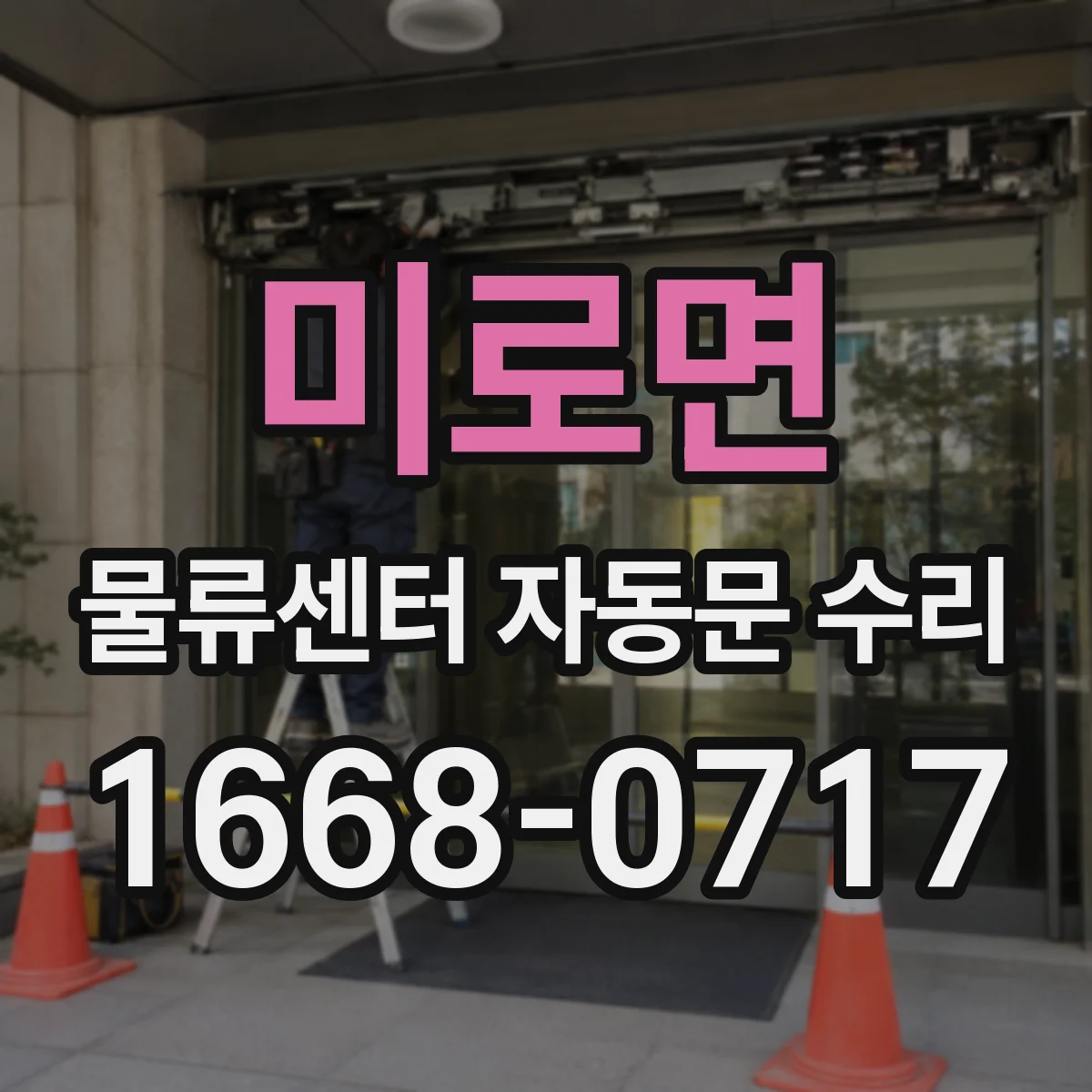 미로면 물류센터 자동문 수리