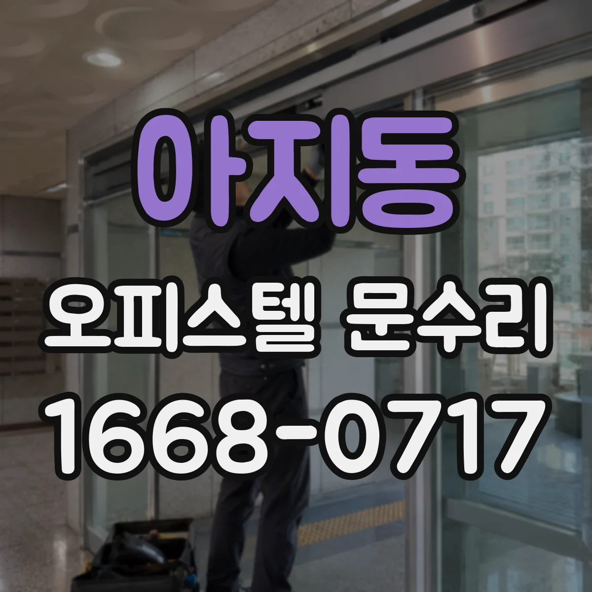아지동 오피스텔 문수리