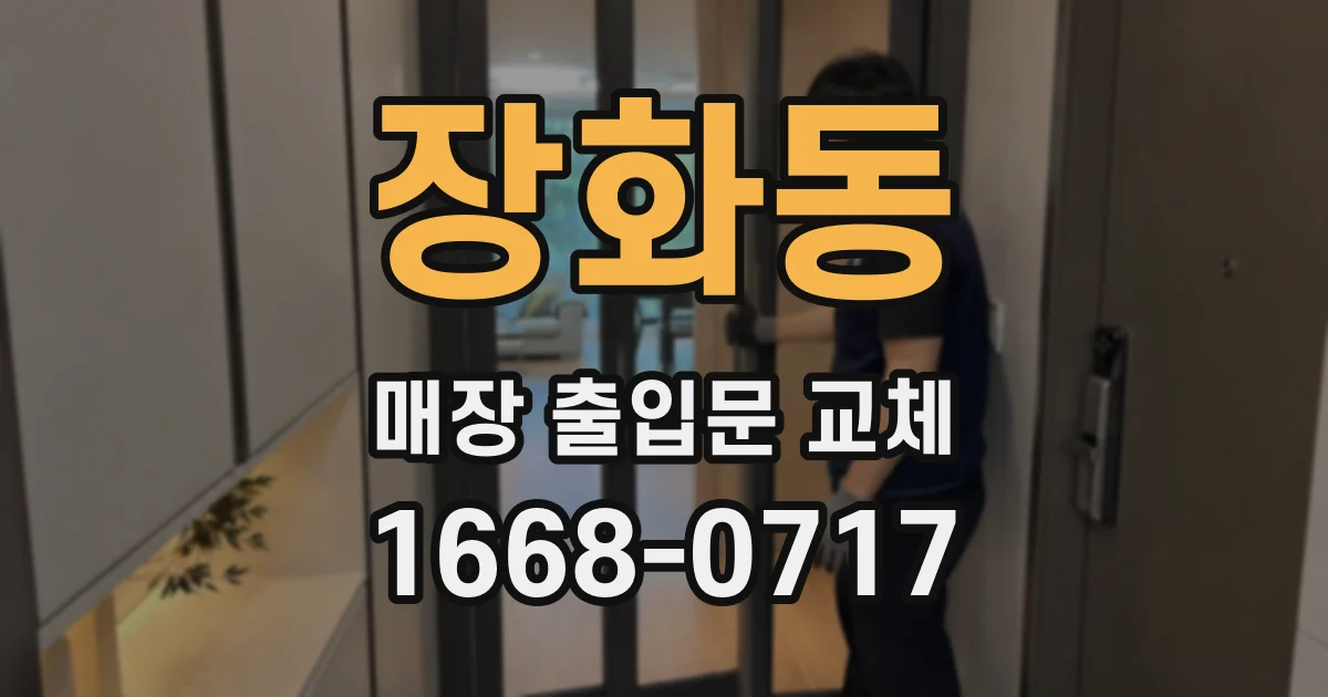 장화동 매장 출입문 교체