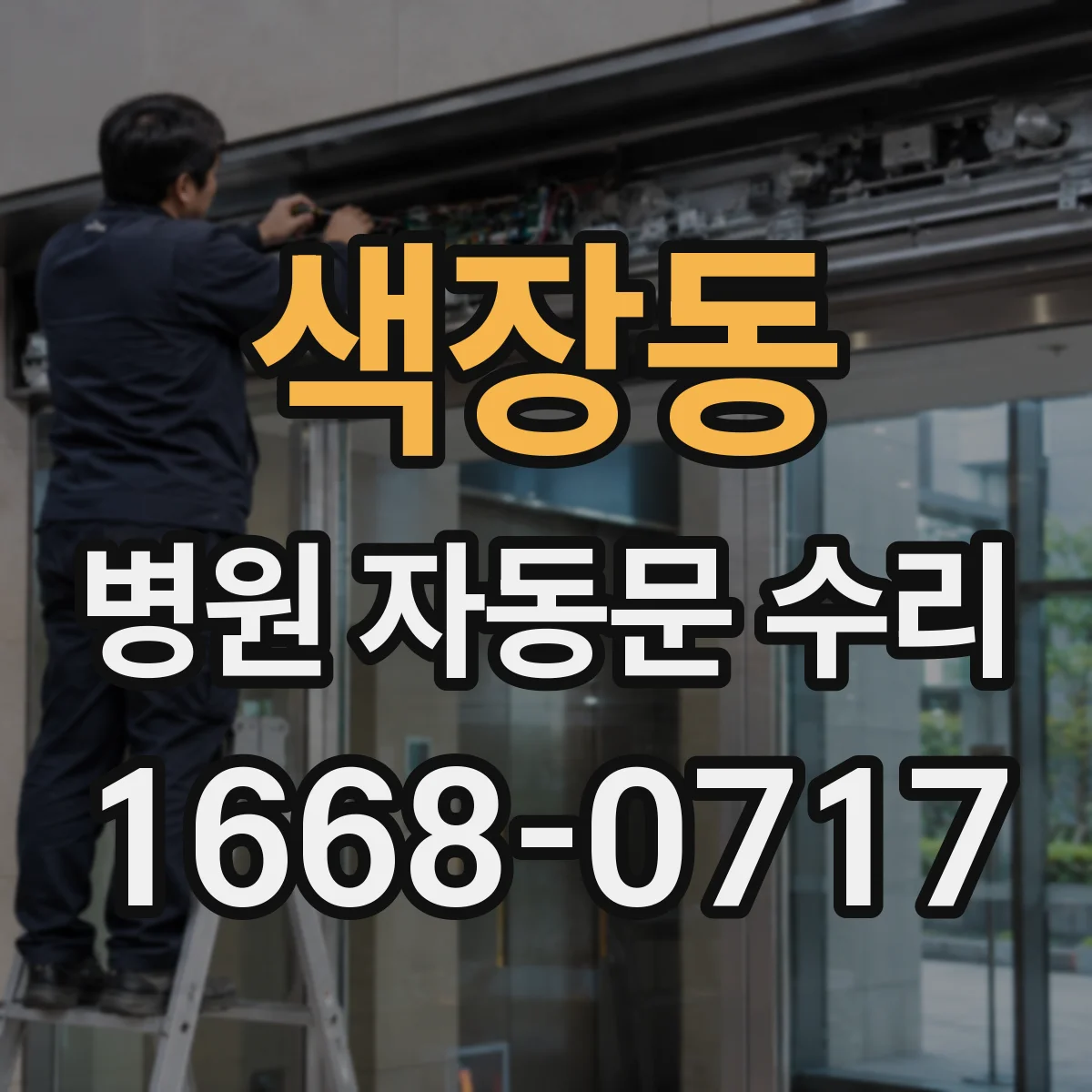 색장동 병원 자동문 수리