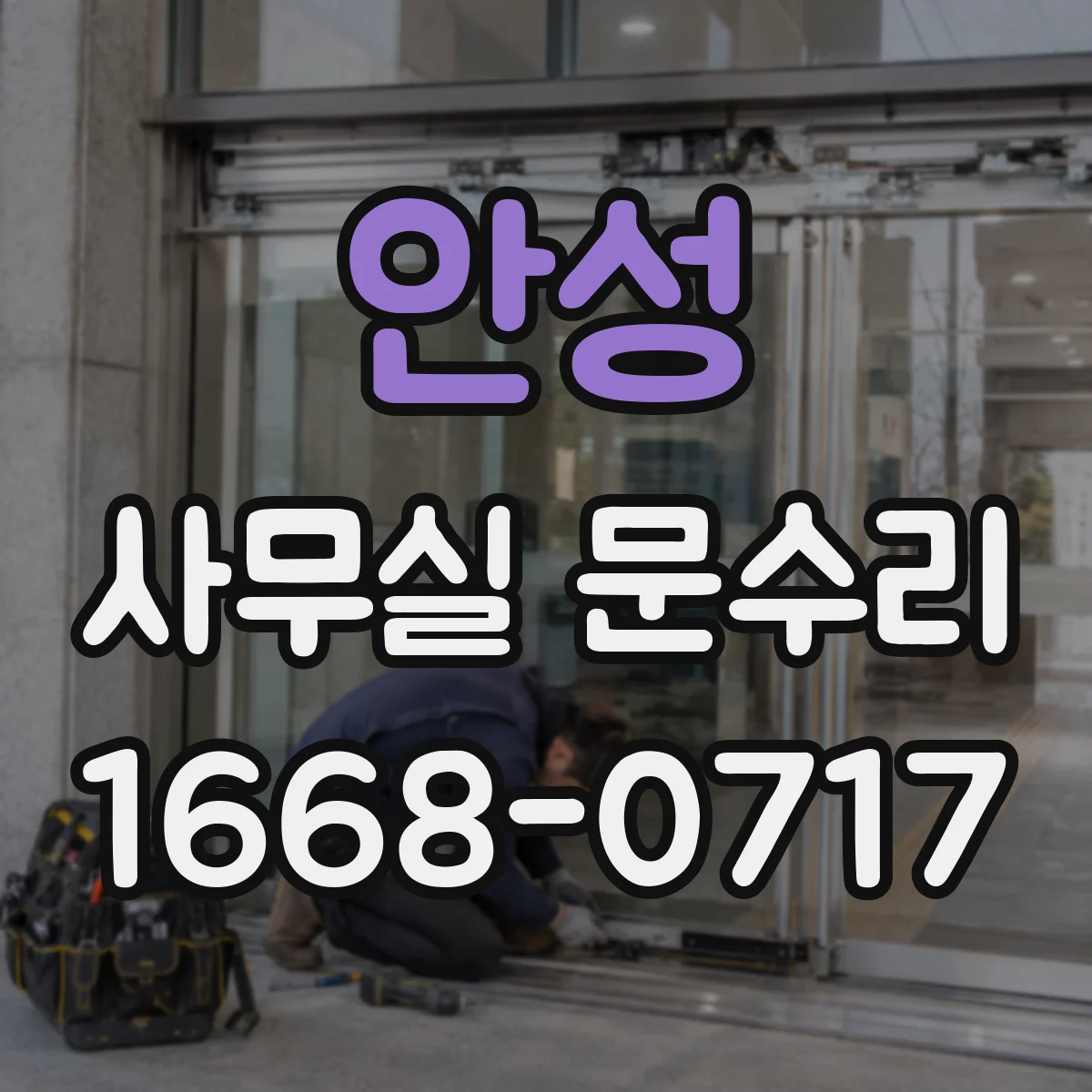 안성 사무실 문수리 문틀 틀어짐 해결을 위한 현장 진단과 재배치 작업