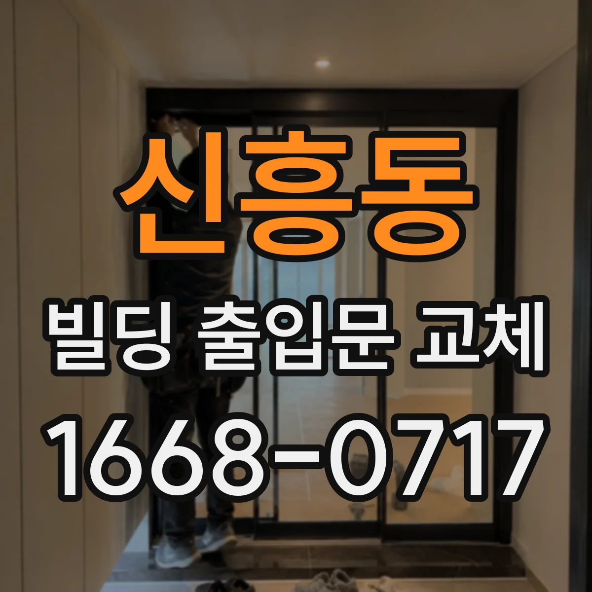 신흥동 빌딩 출입문 교체