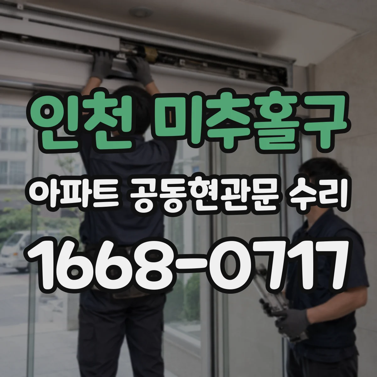 인천 미추홀구 아파트 공동현관문 수리