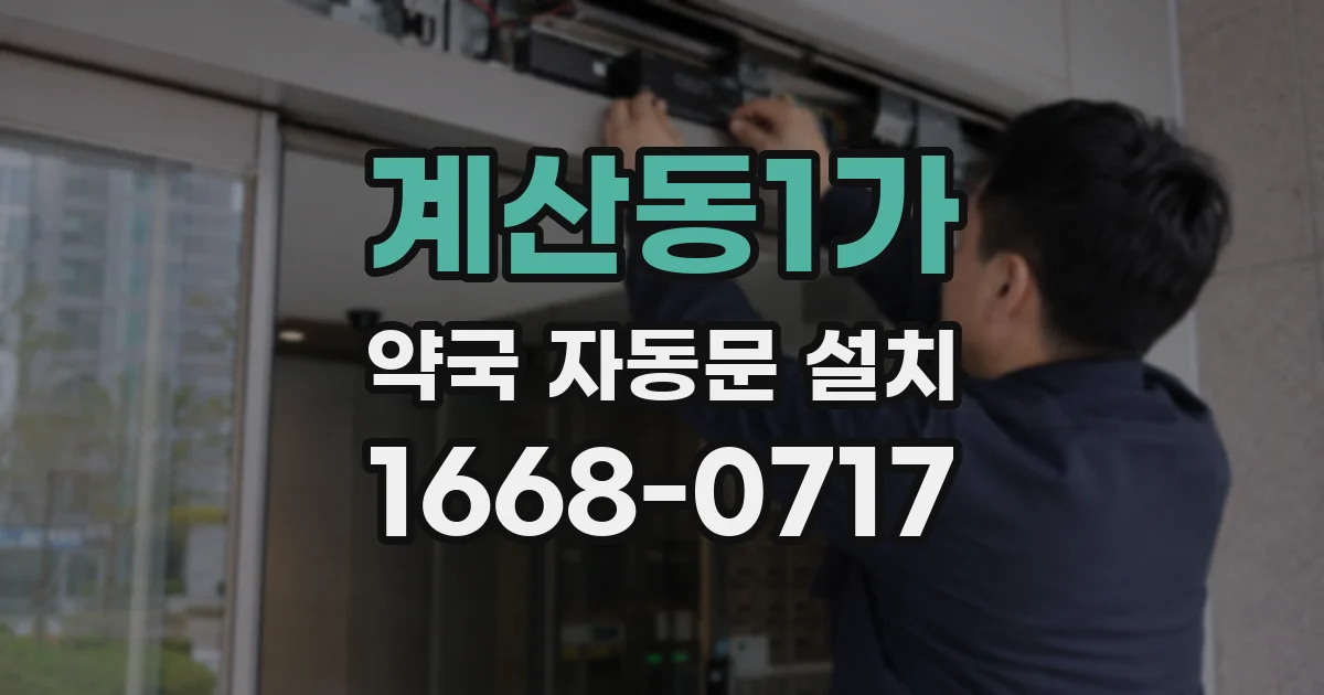 계산동1가 약국 자동문 설치