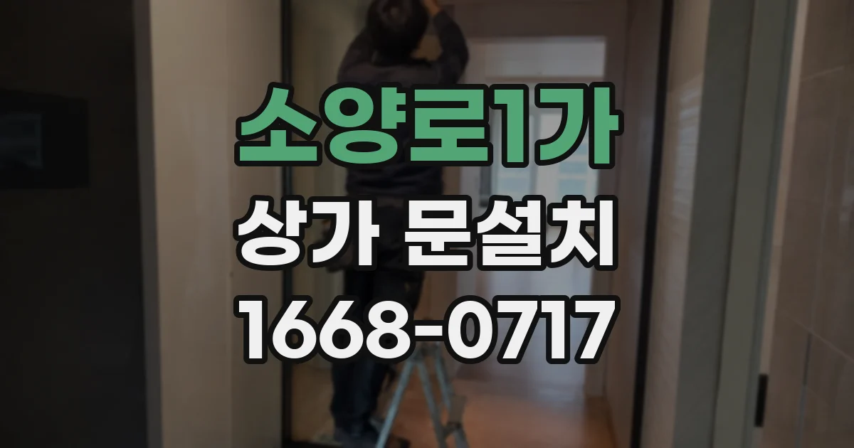소양로1가 상가 문설치