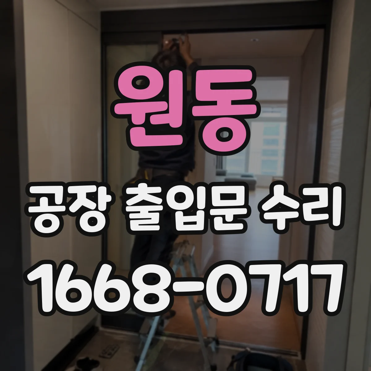 원동 공장 출입문 수리
