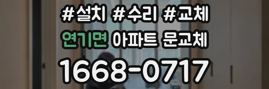 연기면 아파트 문교체