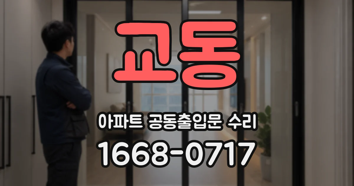 교동 아파트 공동출입문 수리