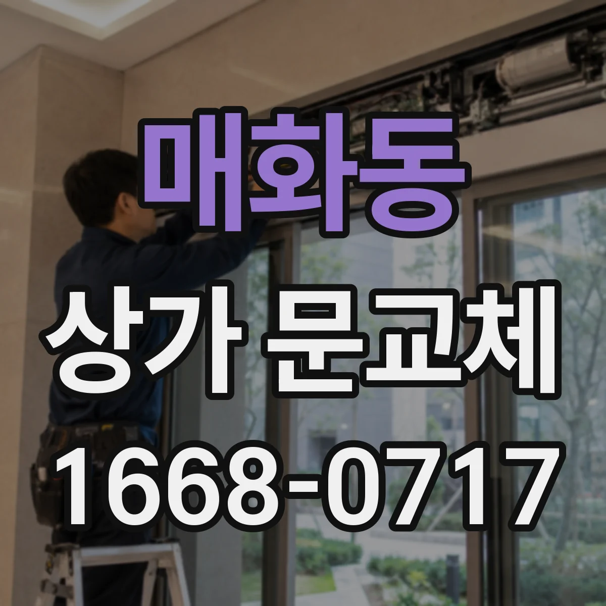 매화동 상가 문교체