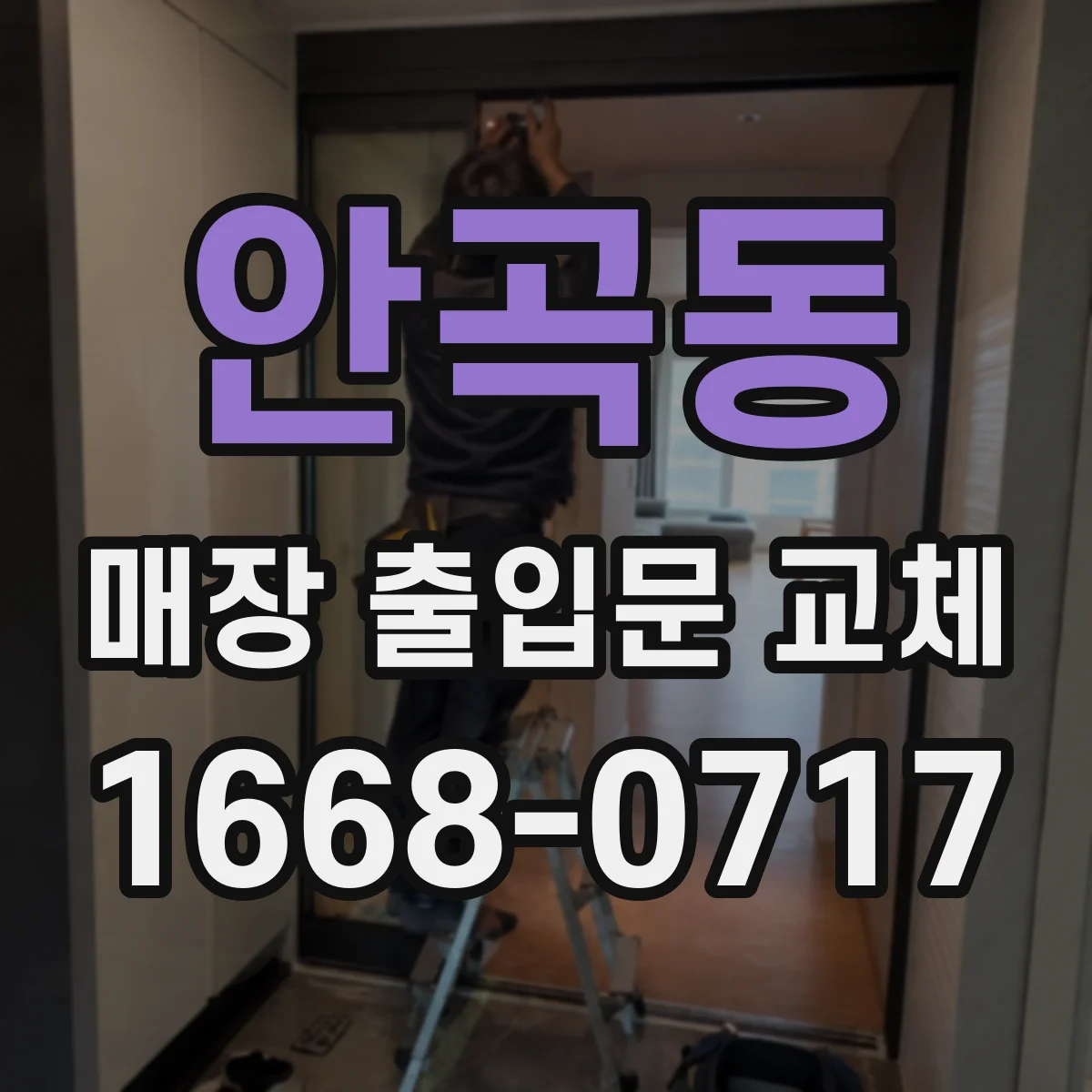 안곡동 매장 출입문 교체