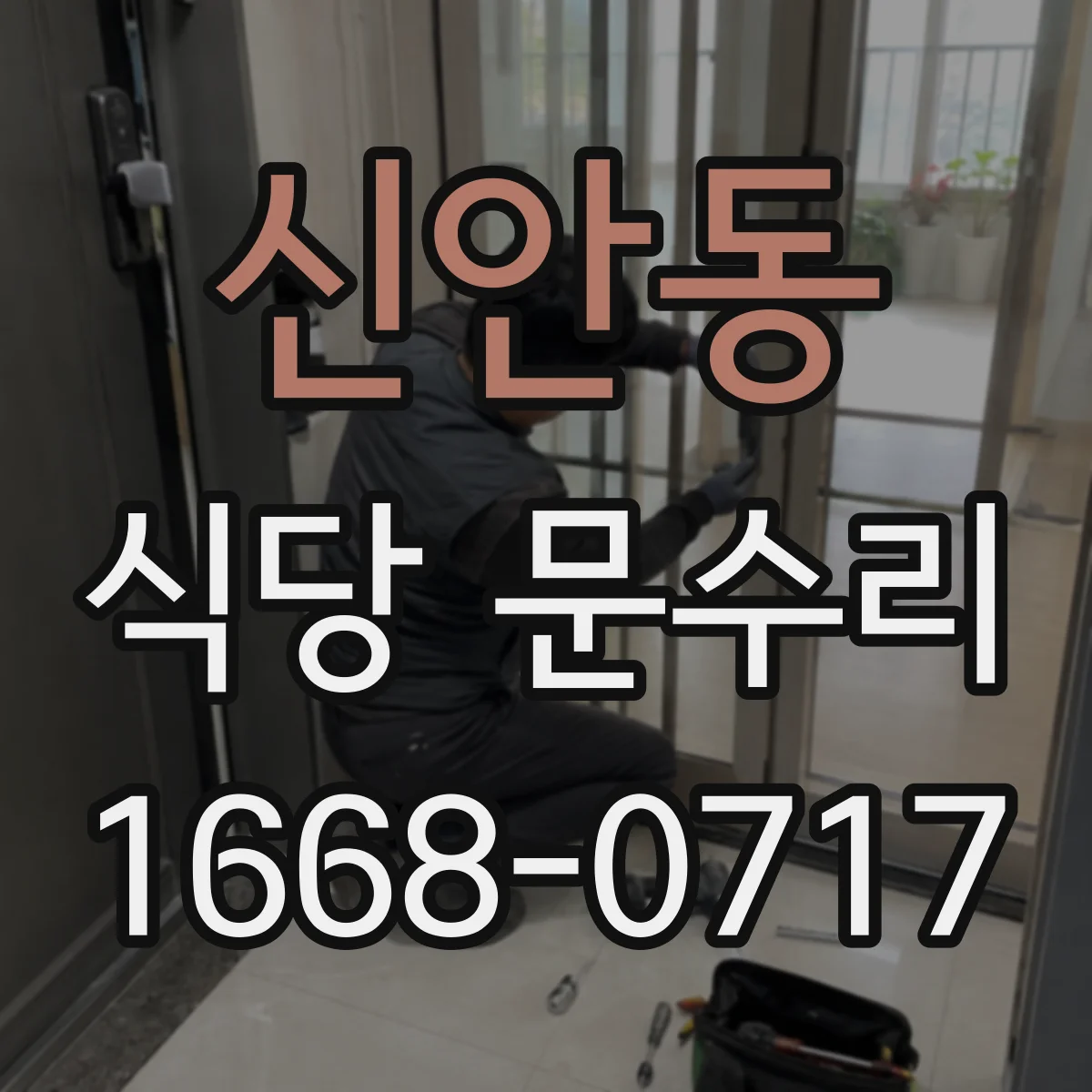 신안동 식당 문수리
