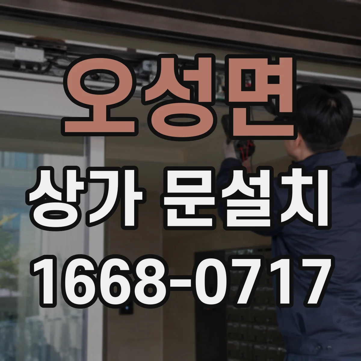 오성면 상가 문설치