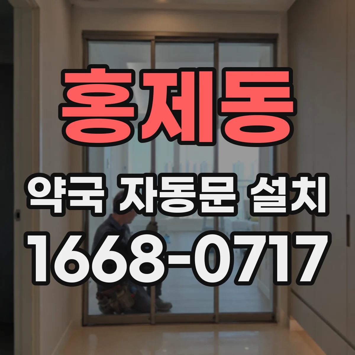 홍제동 약국 자동문 설치
