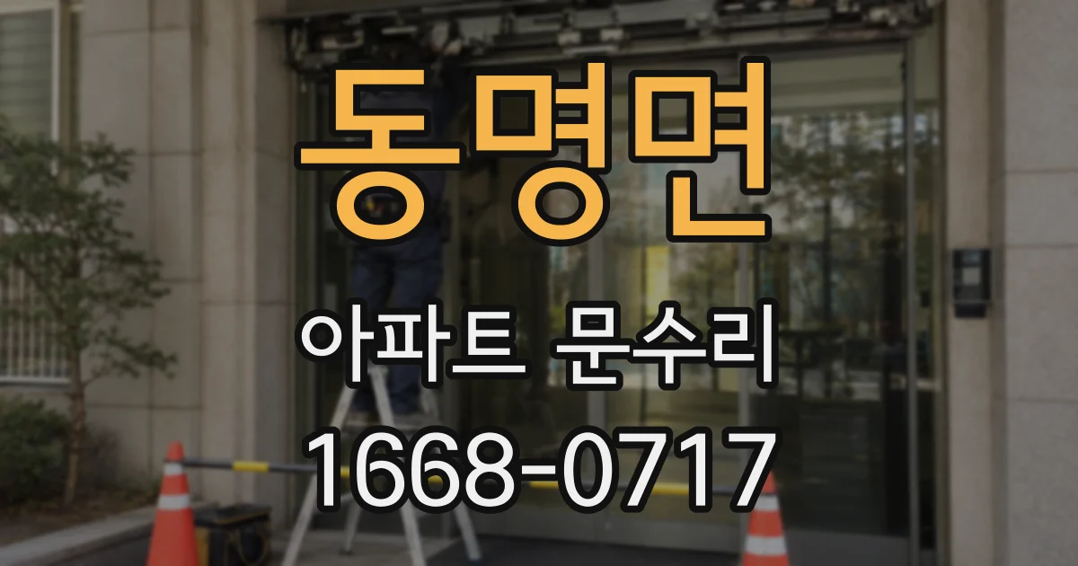 동명면 아파트 문수리