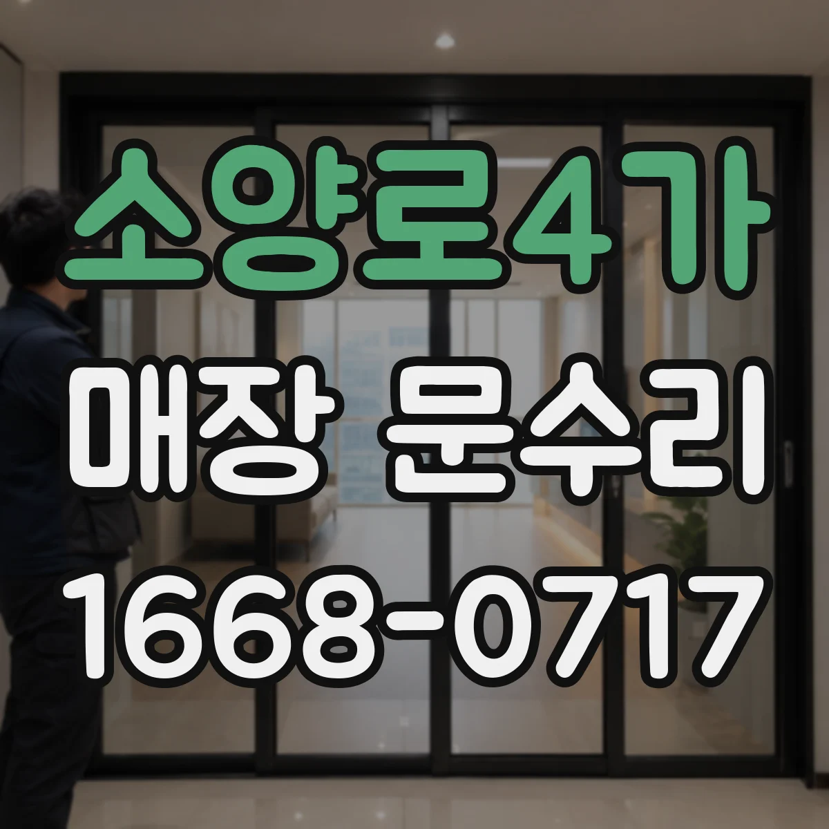 소양로4가 매장 문수리