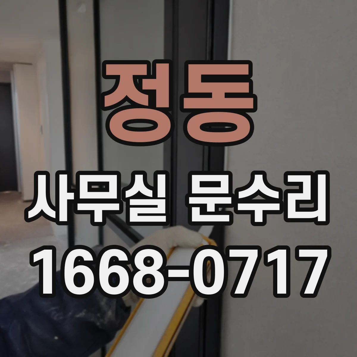 정동 사무실 문수리 방음문 잠금장치 헐거움이 소리를 새는 이유