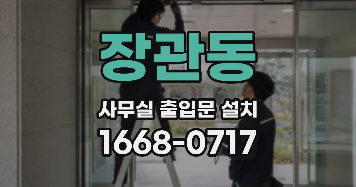 장관동 사무실 출입문 설치