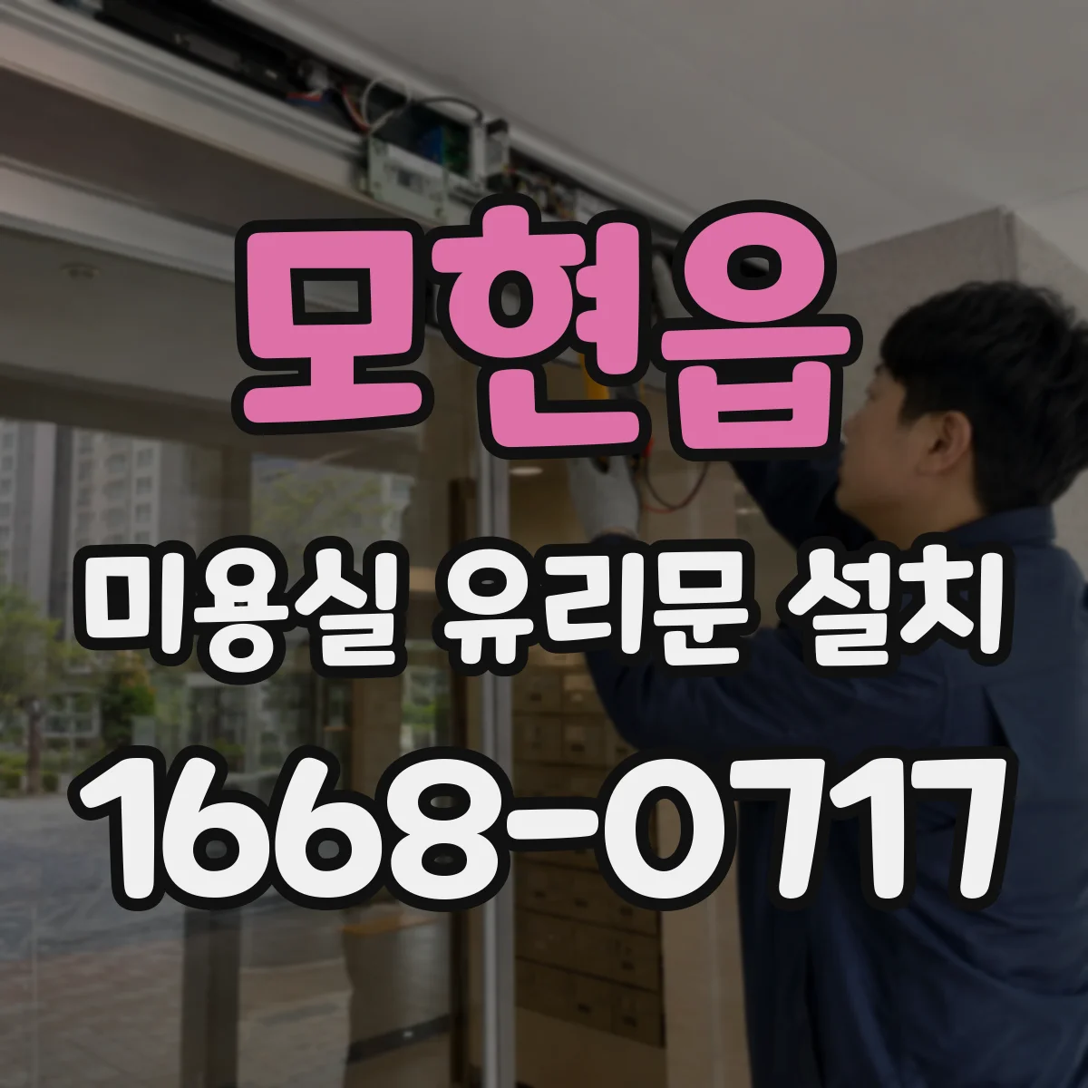 모현읍 미용실 유리문 설치