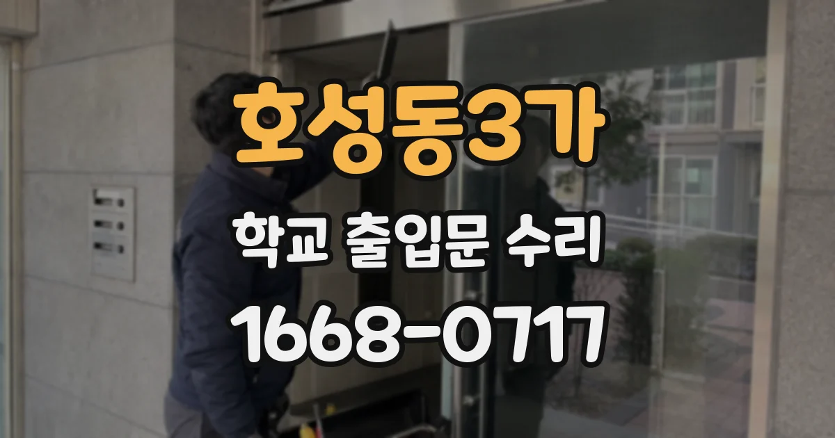 호성동3가 학교 출입문 수리