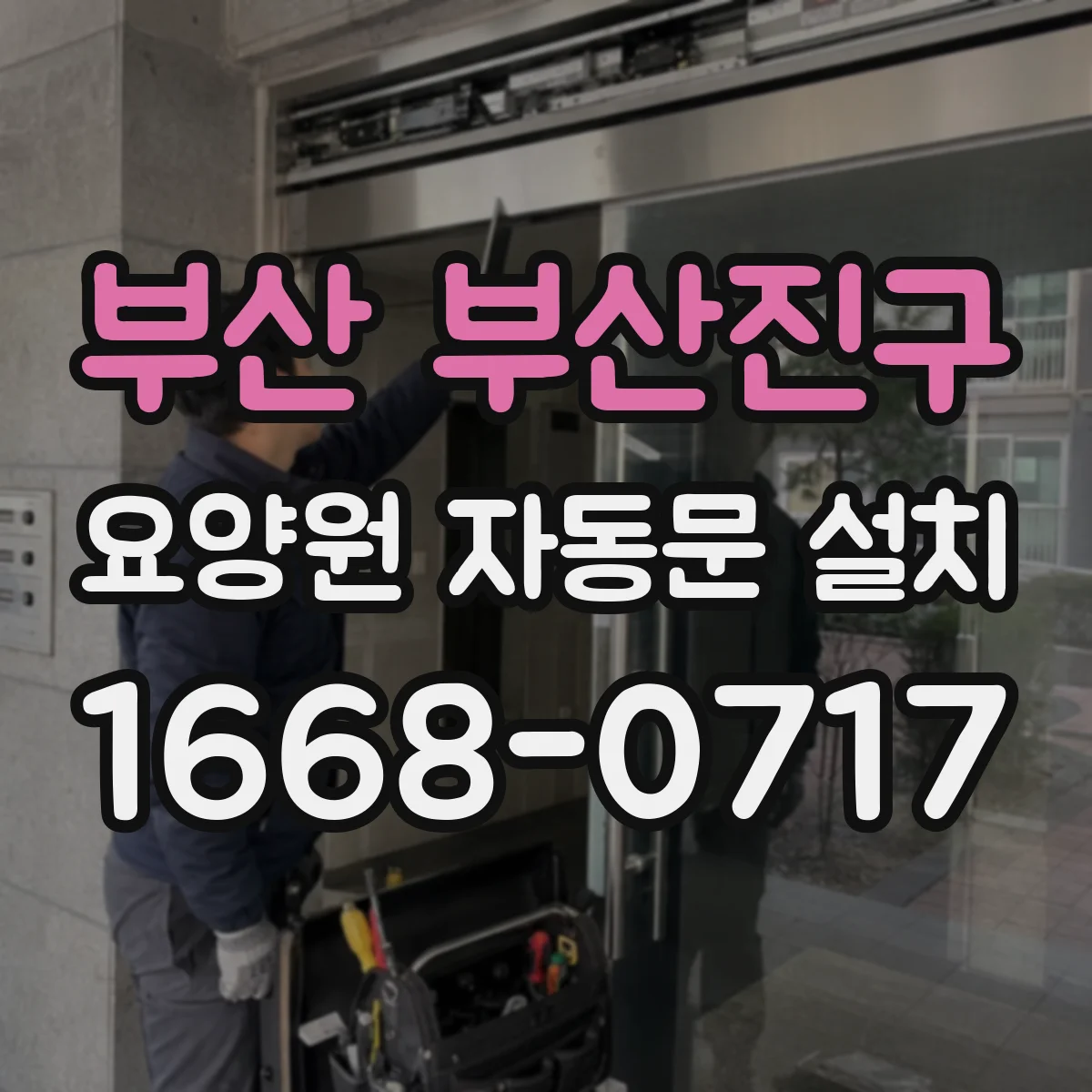 부산 부산진구 요양원 자동문 설치