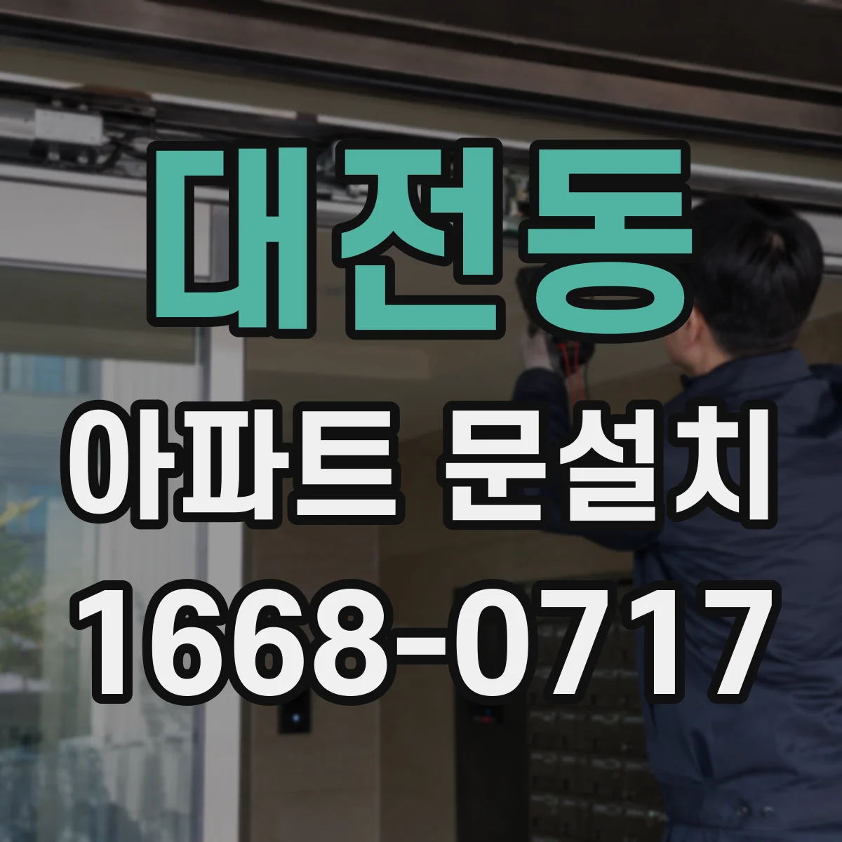 대전동 아파트 문설치