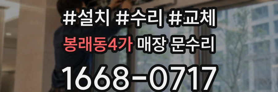 봉래동4가 매장 문수리