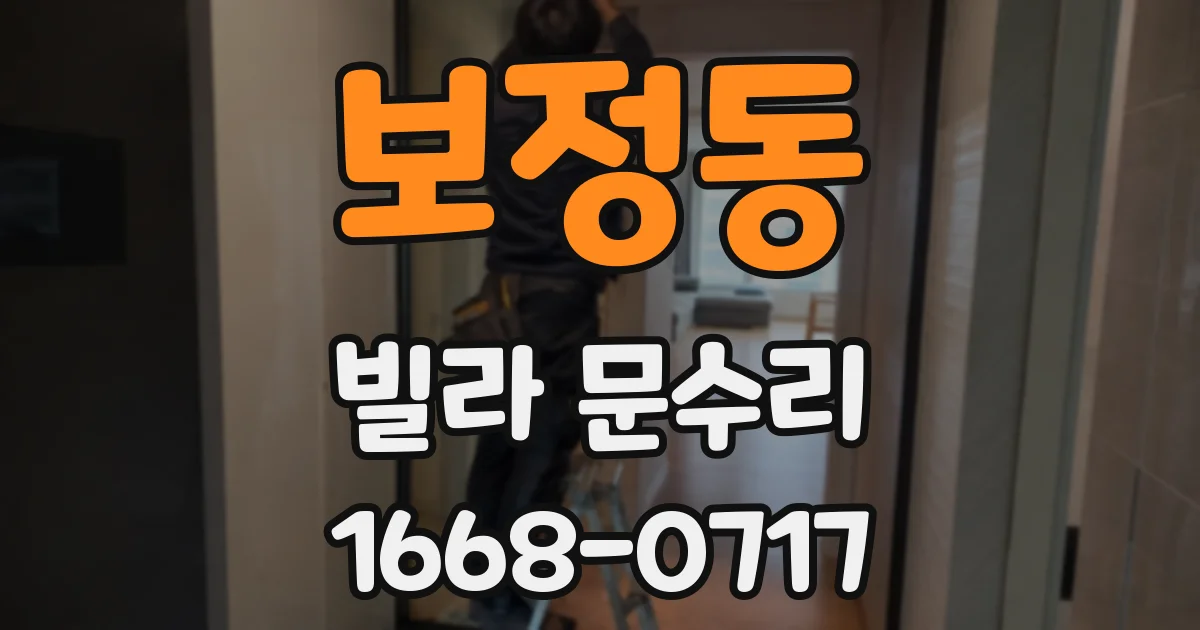 보정동 빌라 문수리