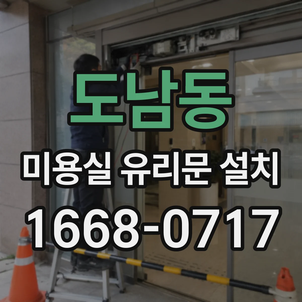 도남동 미용실 유리문 설치