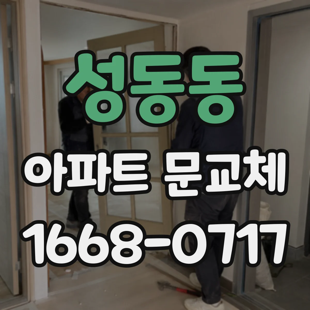 성동동 아파트 문교체