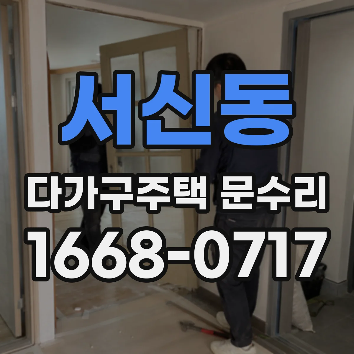 서신동 다가구주택 문수리