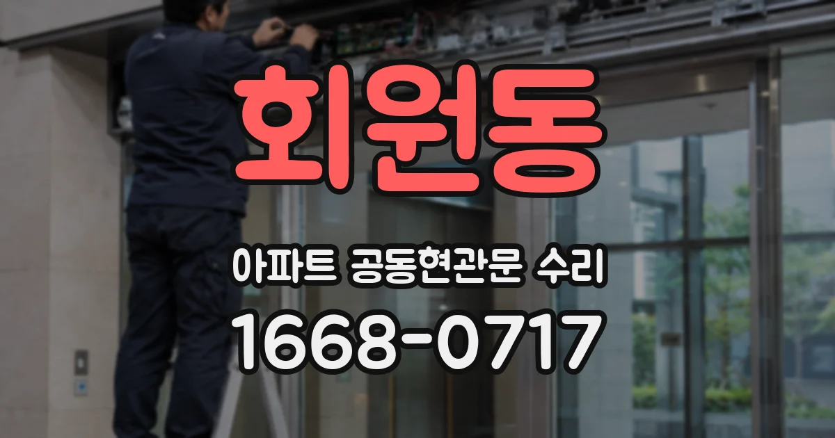 회원동 아파트 공동현관문 수리