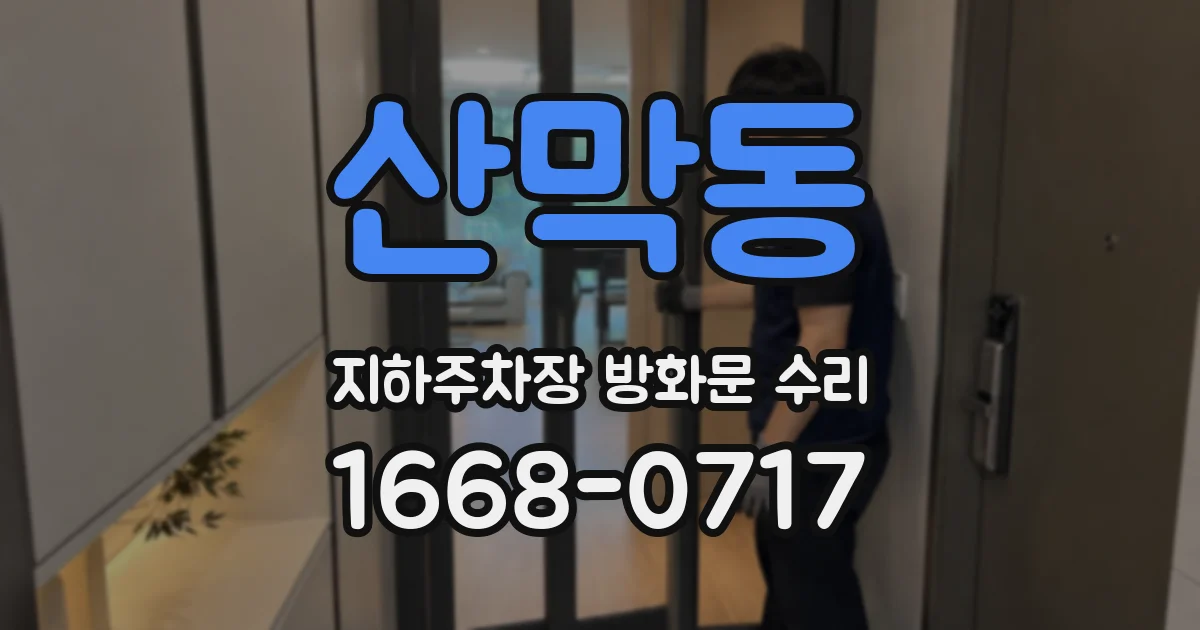 산막동 지하주차장 방화문 수리