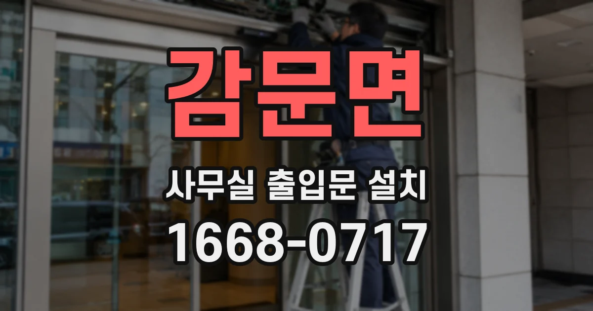 감문면 사무실 출입문 설치