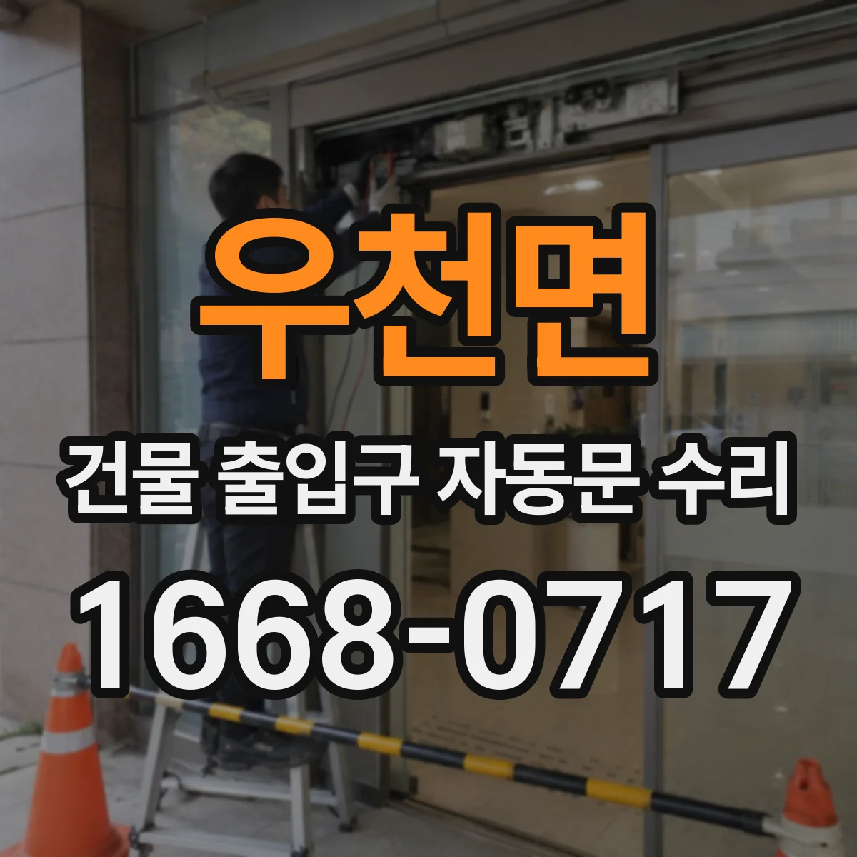 우천면 건물 출입구 자동문 수리