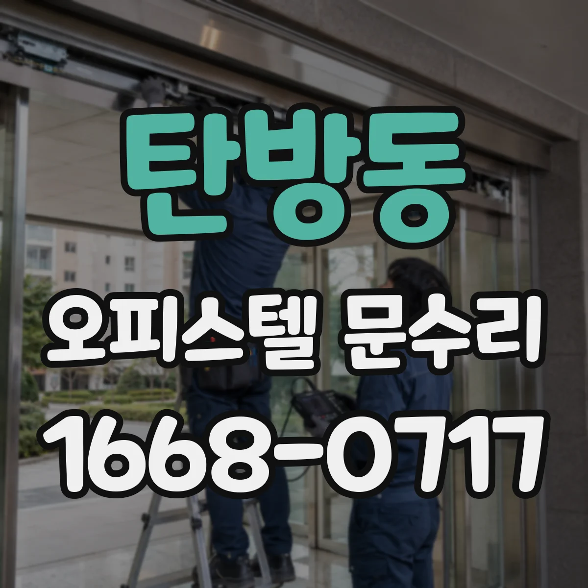 탄방동 오피스텔 문수리