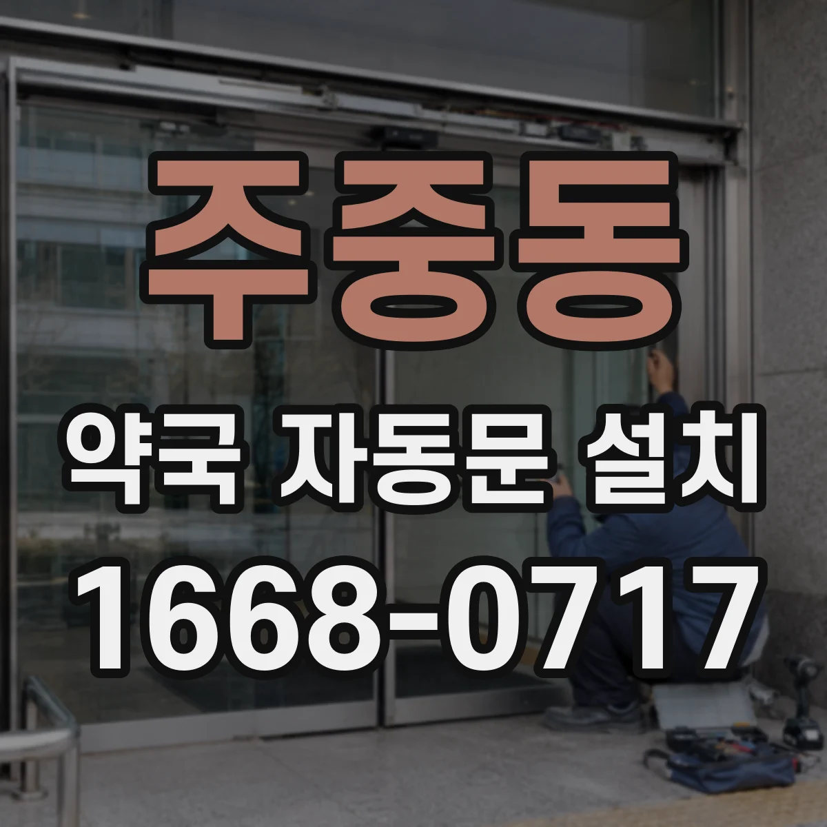 주중동 약국 자동문 설치