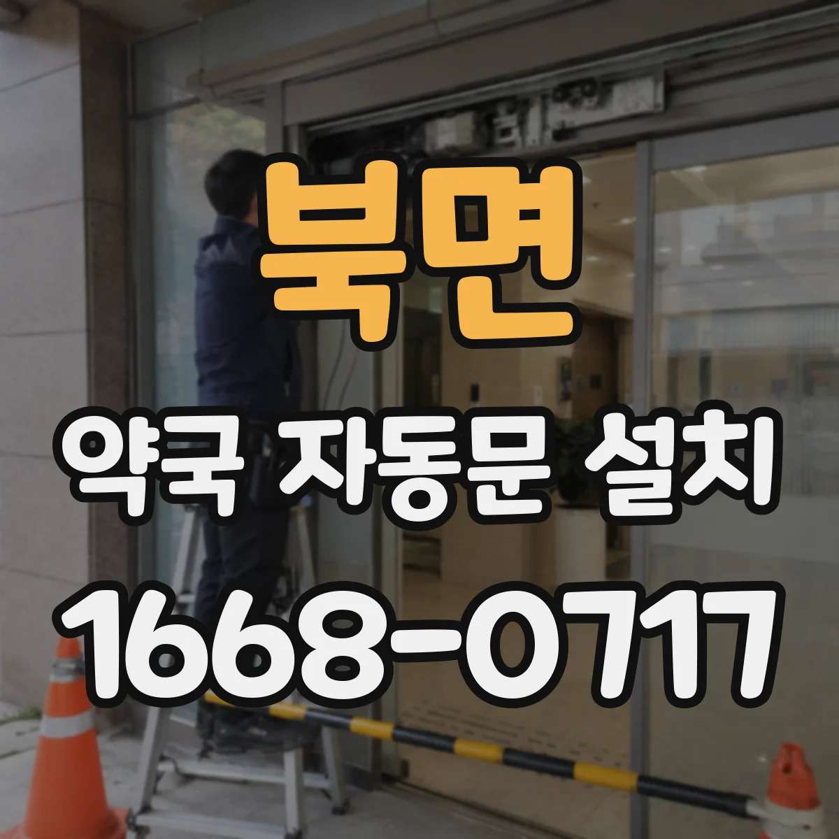 북면 약국 자동문 설치