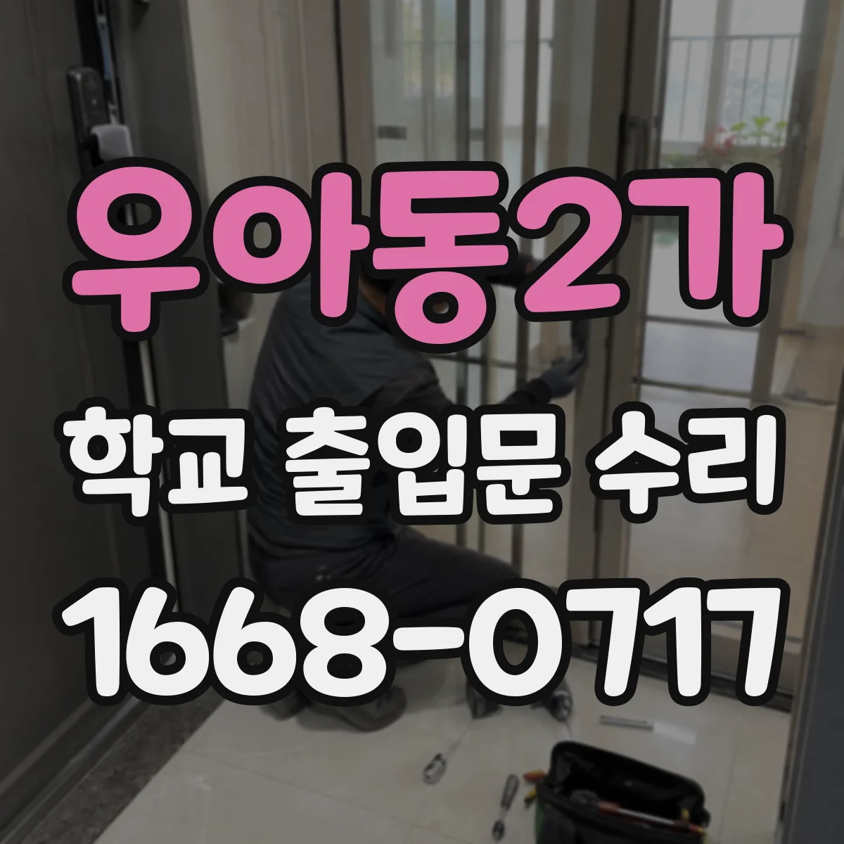 우아동2가 학교 출입문 수리