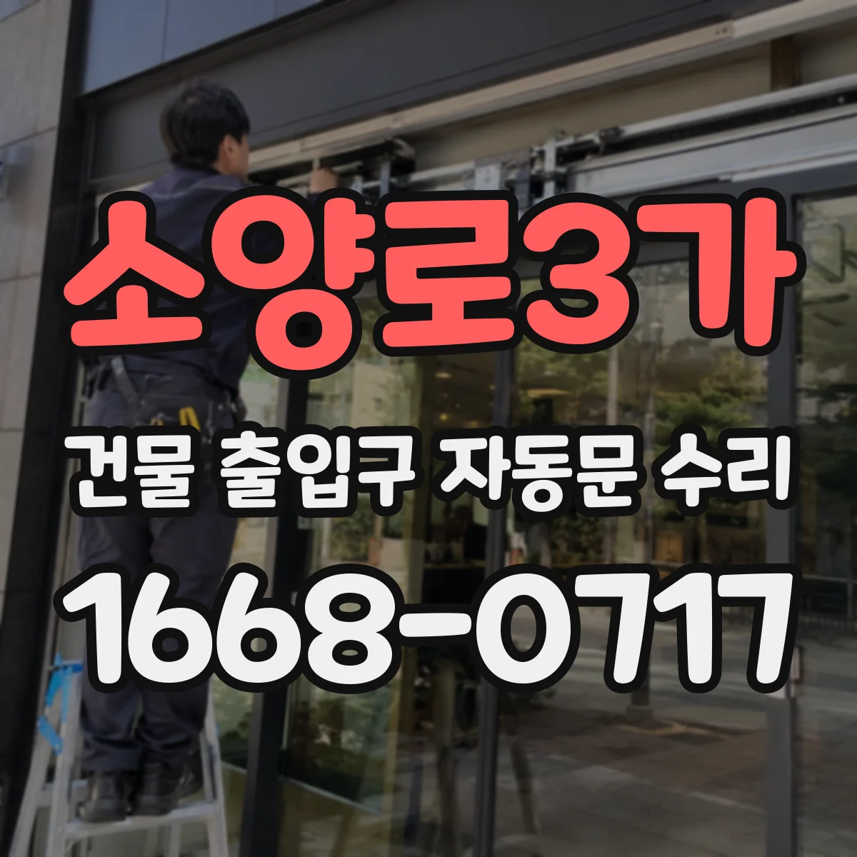 소양로3가 건물 출입구 자동문 수리