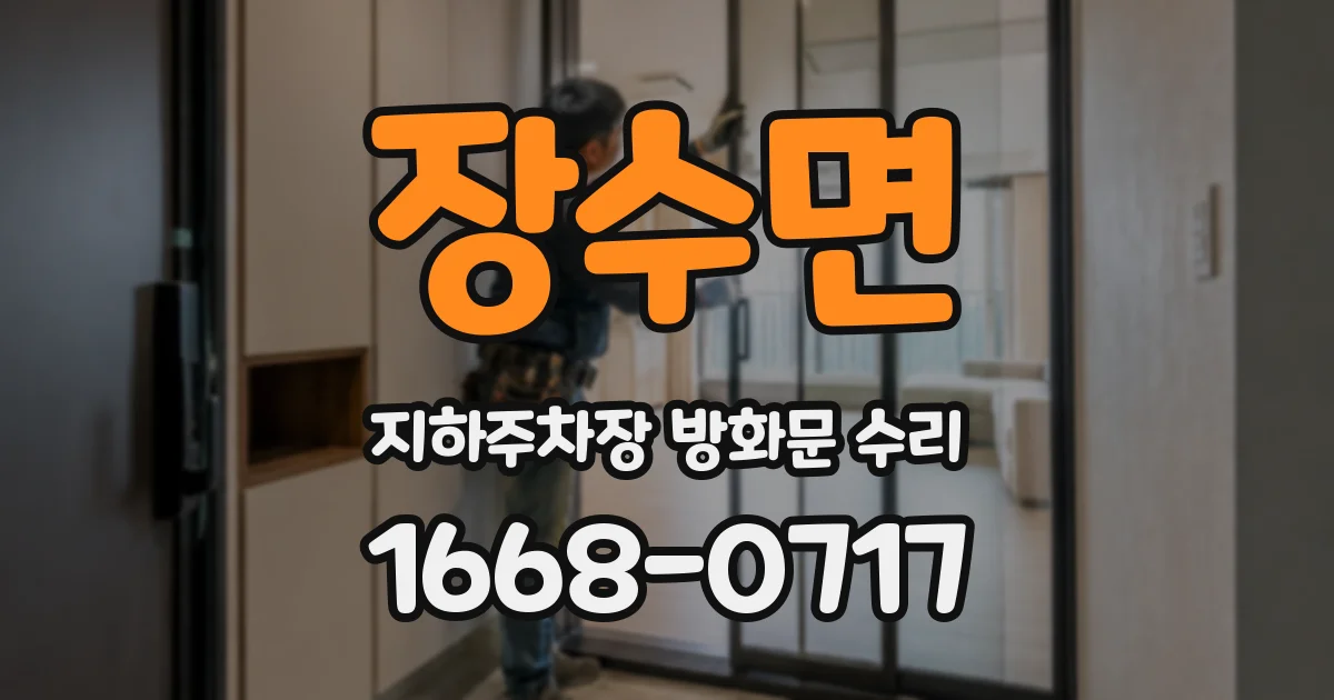장수면 지하주차장 방화문 수리
