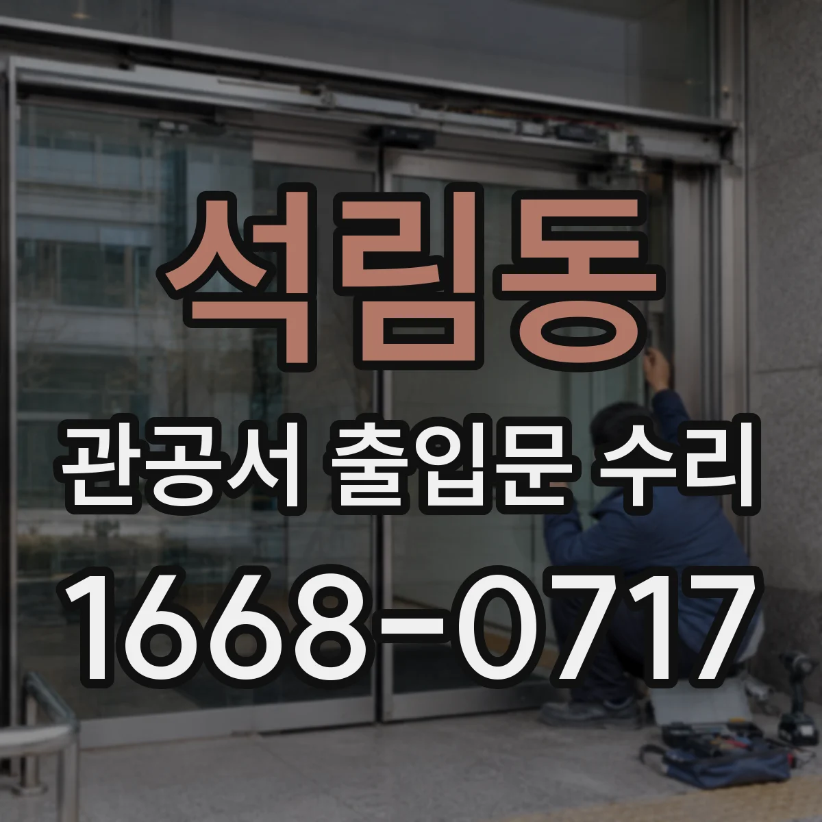석림동 관공서 출입문 수리