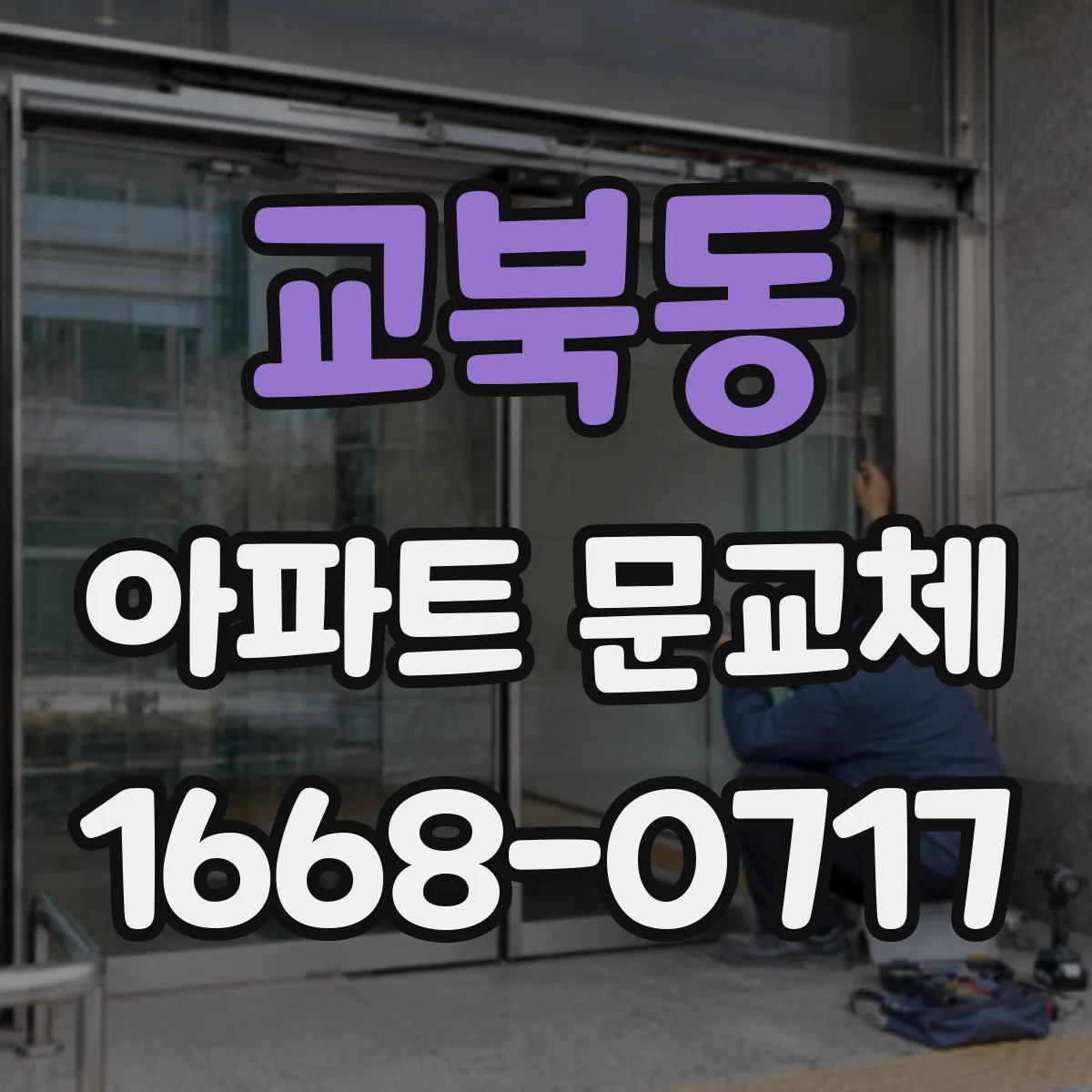 교북동 아파트 문교체