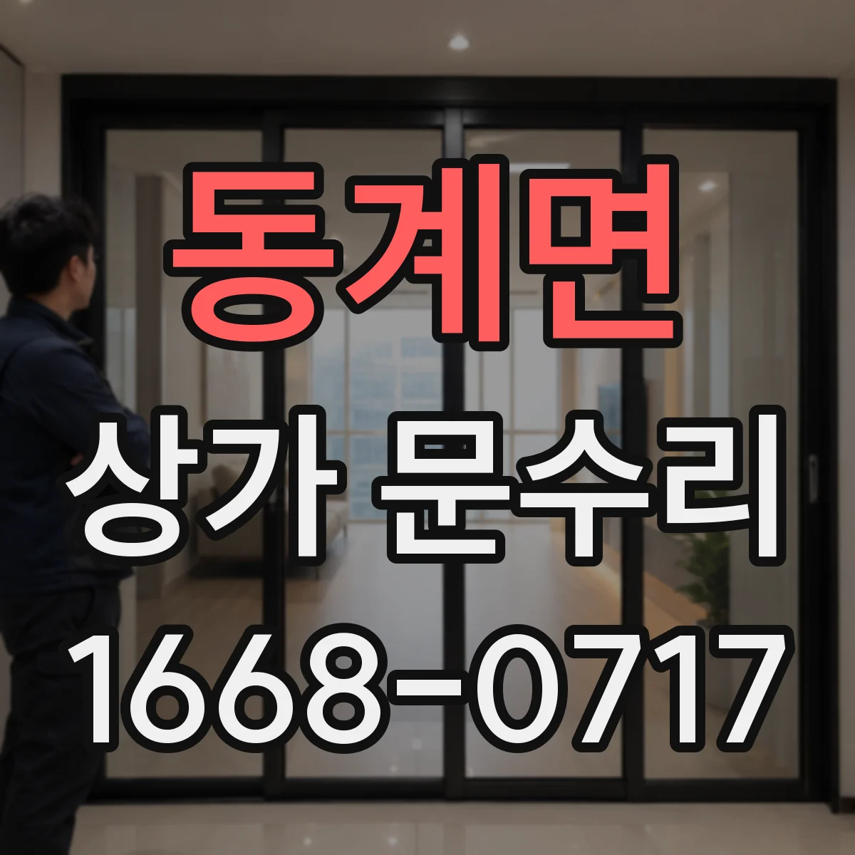 동계면 상가 문수리