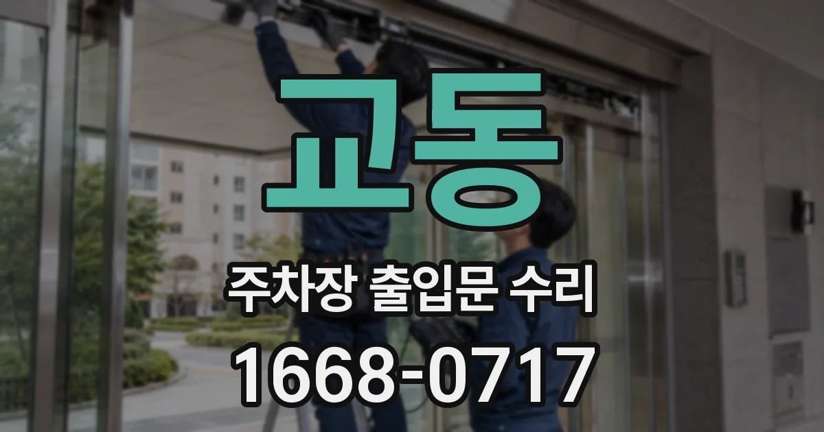 교동 주차장 출입문 수리