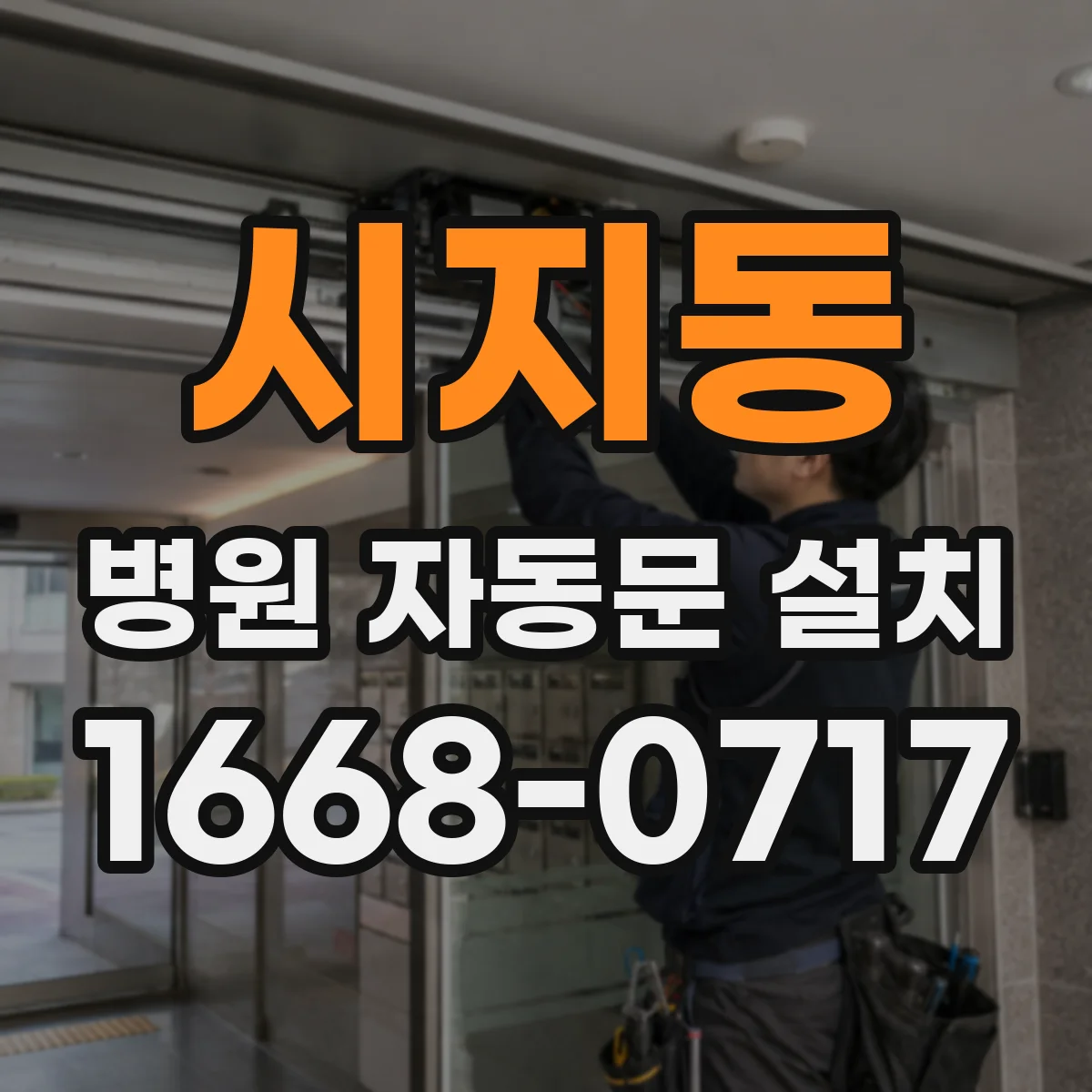 시지동 병원 자동문 설치