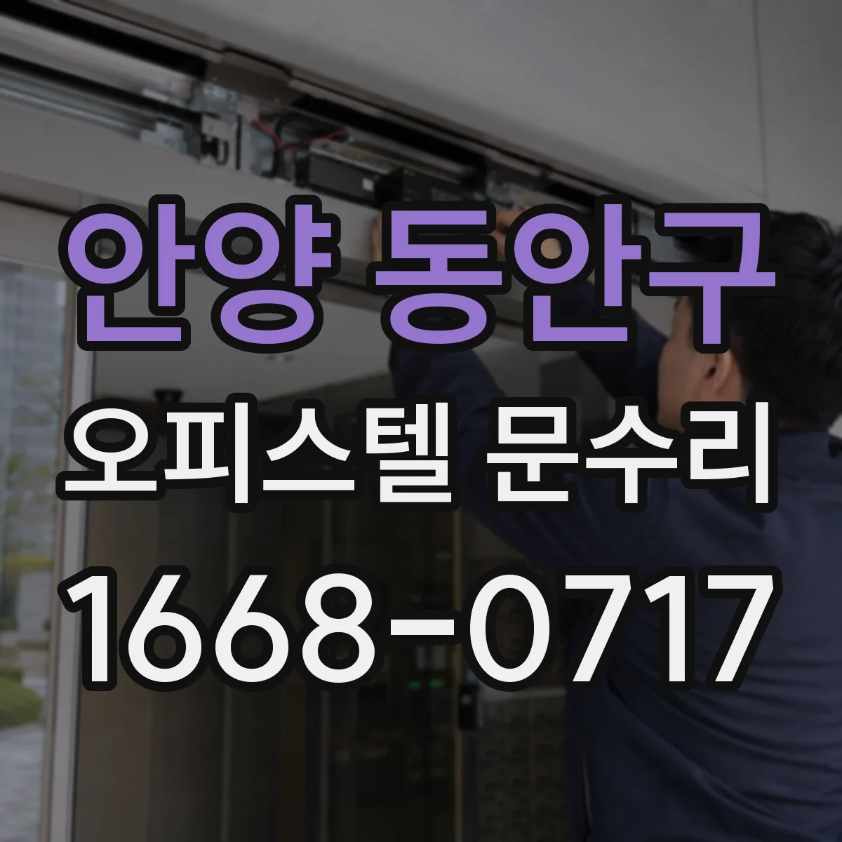 안양 동안구 오피스텔 문수리