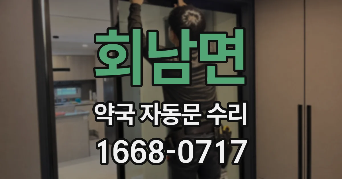회남면 약국 자동문 수리