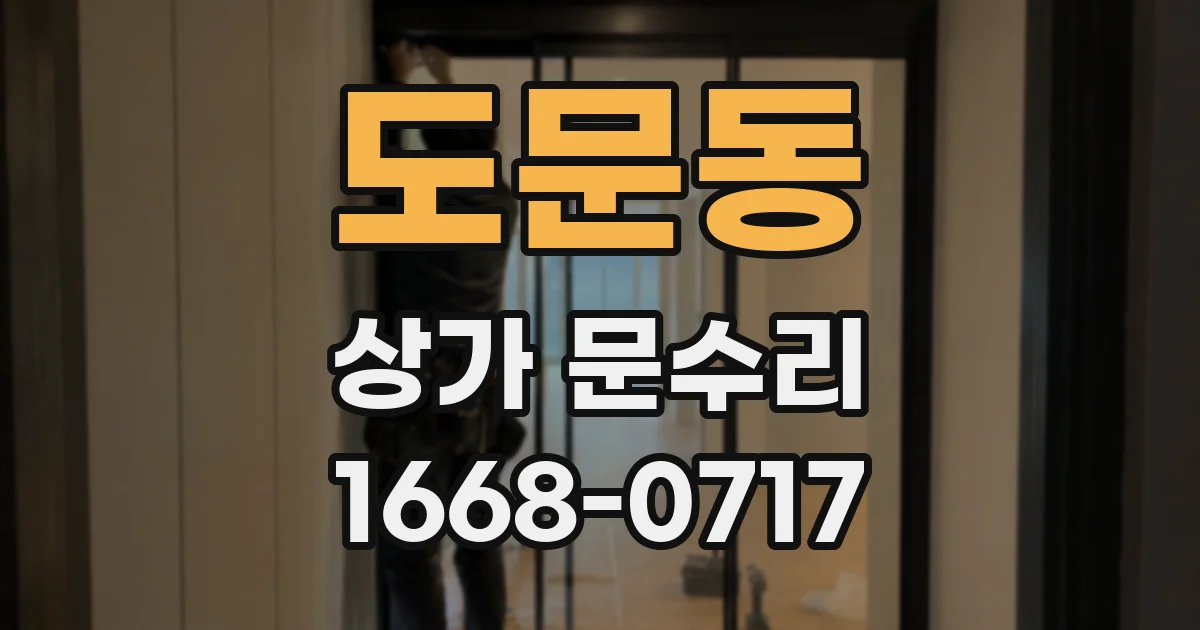 도문동 상가 문수리