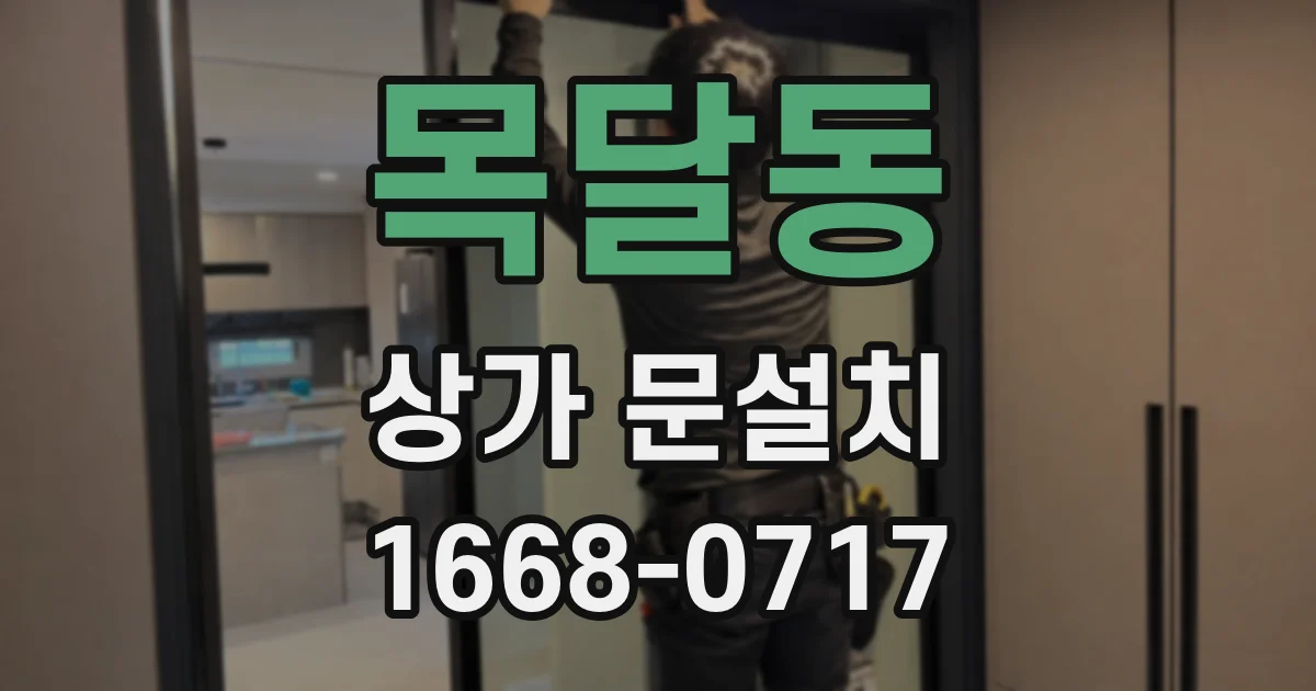 목달동 상가 문설치